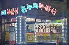 온누리부동산공인중개사사무소