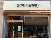 잘그림 미술학원