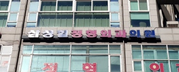 삼성힐정형외과의원