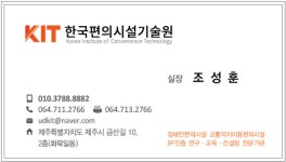 한국편의시설기술원 제주지사