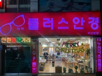 아이플러스안경 부산본점