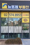 뉴포레단지내공인중개사사무소