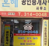 은혜 공인중개사사무소