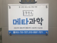 메타과학교습소