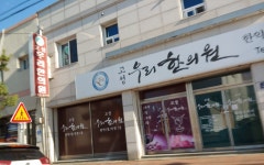 고성우리한의원