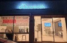 아쿠아워시 오산궐동점