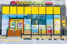 예빛아이어린이집