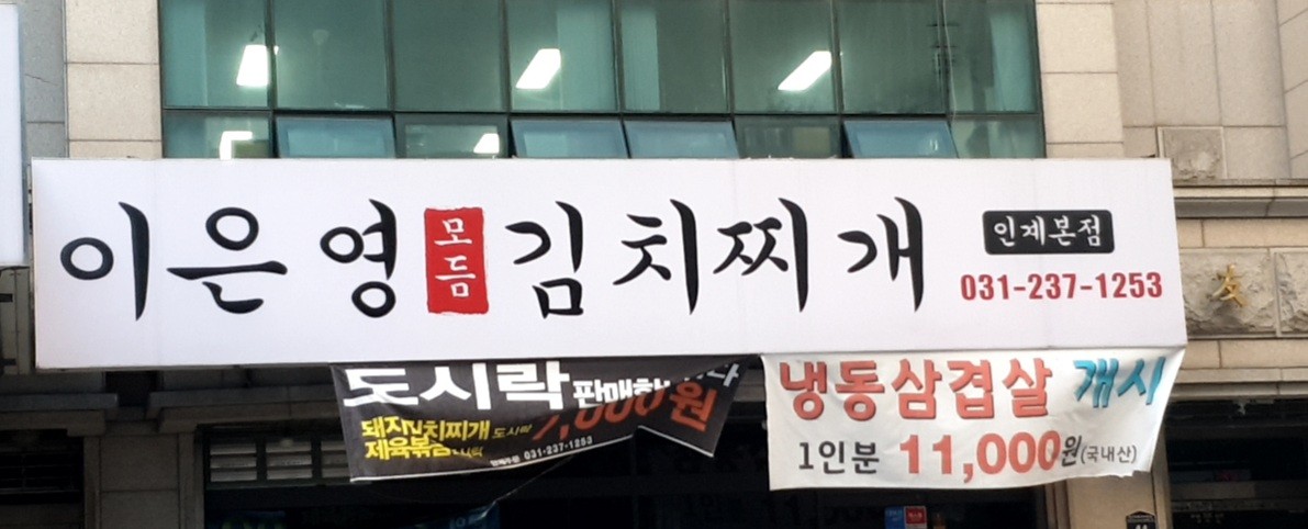 이은영모듬김치찌개 인계본점 이미지