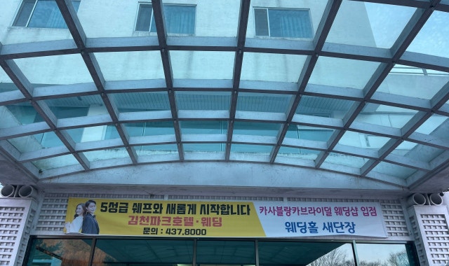 김천파크웨딩홀 사진 2