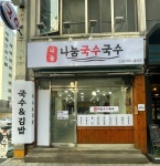 나눔국수국수 서울대본점