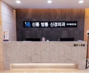 연신내신통방통신경외과의원