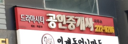 드라마시티 공인중개사사무소