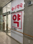 다산수약국