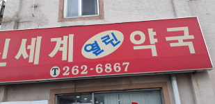 신세계열린약국