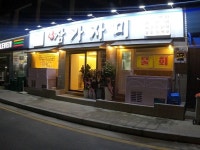 참가자미 미포 엘씨티점