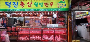 덕진축산