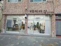 헤어 마상