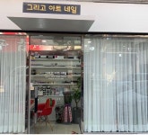 그리고아트네일