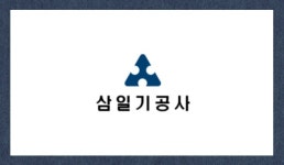 삼일기공사