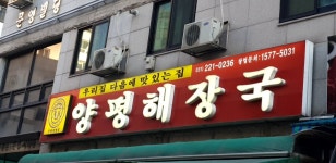 우리집다음에맛있는집양평해장국 수원본점