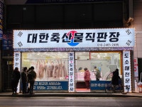 대한축산물직판장