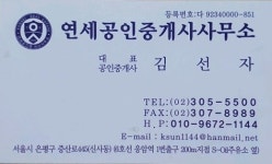 연세공인중개사사무소
