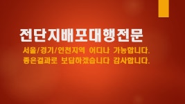 전단지배포