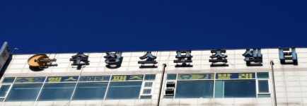 수정스포츠센터