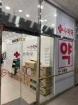 다산수약국