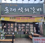동래석쇠갈비