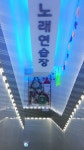 스타노래연습장