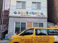 고운색동어린이집