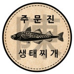 진 주문진생태찌개