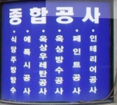 종합공사