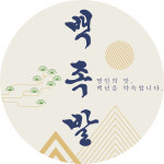 백족발 첨단본점