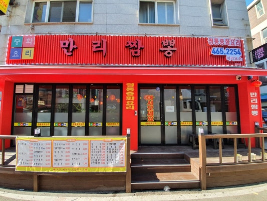 만리짬뽕