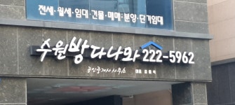 수원방다나와 공인중개사사무소