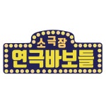소극장 연극바보들