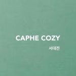 카페코지 서대전점