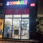 아사삭아이스크림 동탄방교점