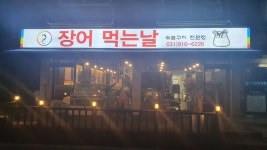 오늘은장어먹는날