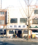 역전회관 마포본점