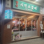 참숯시민소갈비