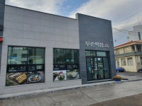 두손떡집