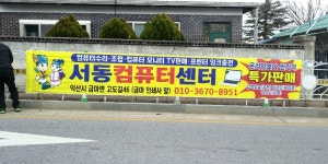 서동컴퓨터센터