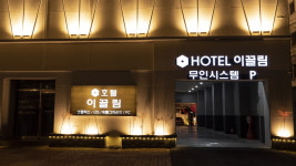 이끌림호텔하남