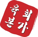 육회본가 전곡점