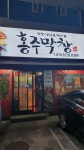 홍주막창