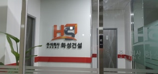 화성건설