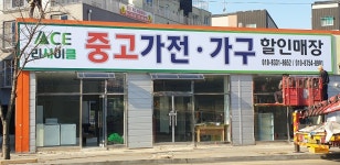 평택중고가전 에이스리사이클